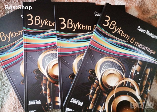 Звукът в театъра - Сашо Младенов, снимка 3 - Българска литература - 34286943