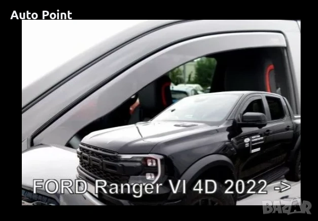Ветробрани за Ford Ranger (2022+) - 2бр. предни Неко