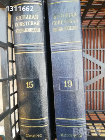 енциклопедии на руски и бг, снимка 4 - Енциклопедии, справочници - 38674794