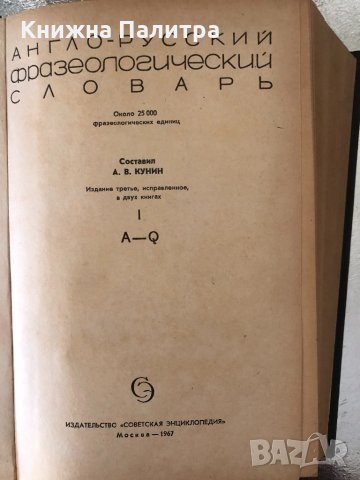 Англо-русский фразеологический словарь А-Q А. В. Кунин, снимка 2 - Чуждоезиково обучение, речници - 34369572