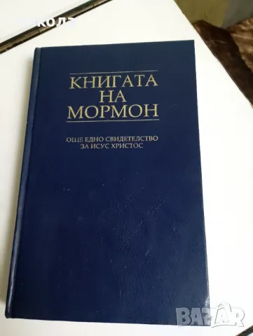 Книгата на Мормон, снимка 1