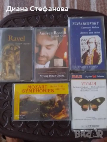 Касетки с класическа музика - Вивалди, Моцарт, Бочели, Равел, Чайковски