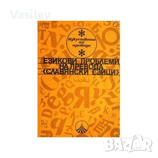 ЕЗИКОВИ ПРОБЛЕМИ при превода /славянски езици/ СъставителиМ.Иванова, Методи Лилов, снимка 1 - Чуждоезиково обучение, речници - 41491427