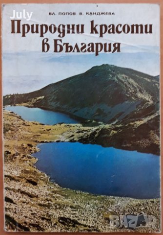 Природни красоти в България, Вл. Попов, В. Канджева, снимка 1 - Други - 38760903