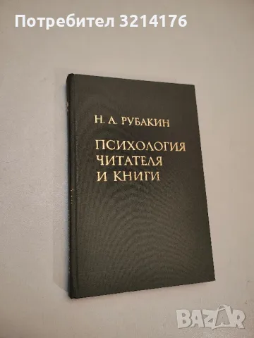 Психология читателя и книги – Н. А. Рубакин