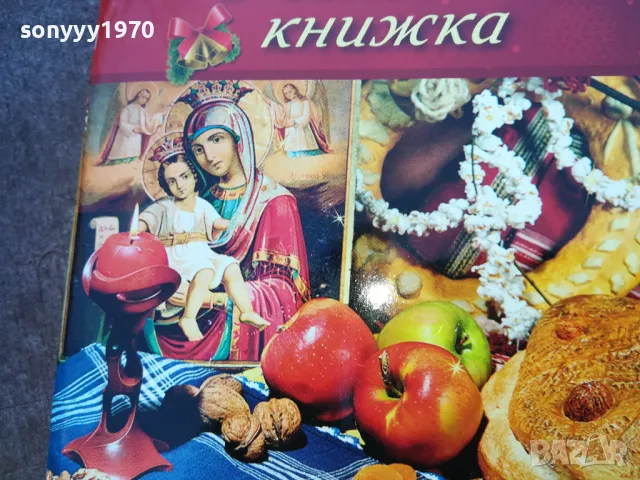 коледна книжка 1510240755, снимка 3 - Други - 47585911