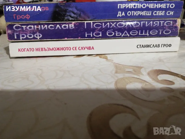 Станислав Гроф - Приключението да откриеш себе си/Психологията на бъдещето/Когато невъзможното се , снимка 5 - Специализирана литература - 48731505