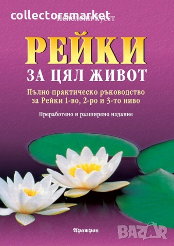 Рейки за цял живот