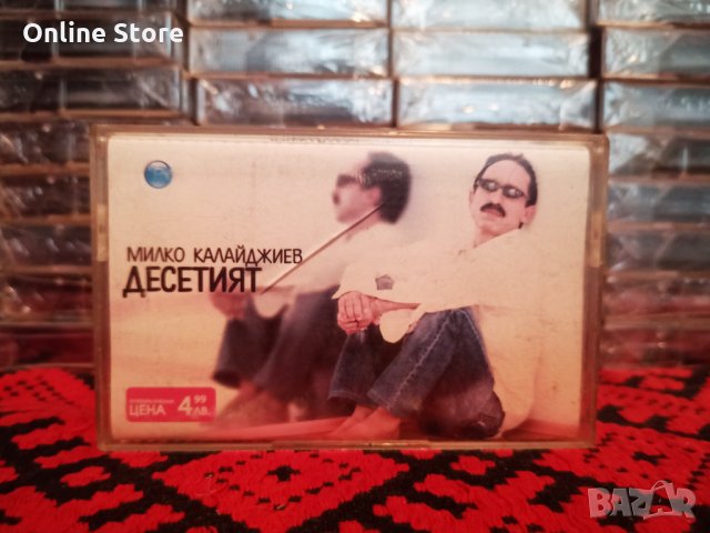 Милко Калайджиев - Десетият