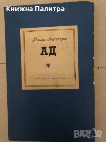 Ад -Данте Алигиери 