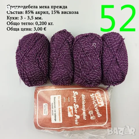 Евтини прежди в малки количества - нови и остатъци , снимка 12 - Други - 52042430