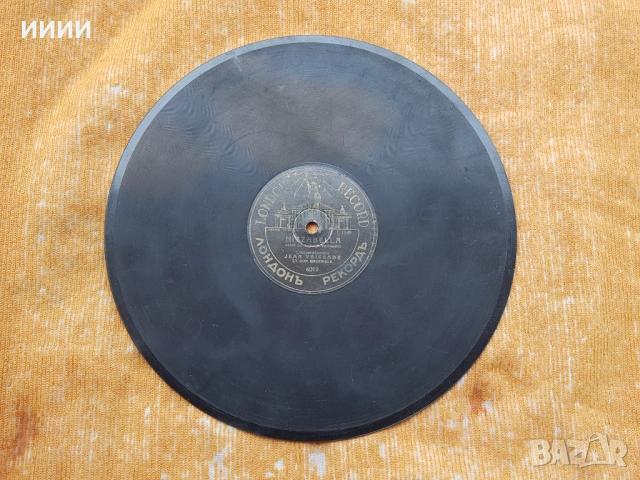 Бакелитова грамофонна плоча 4, снимка 3 - Антикварни и старинни предмети - 53617554