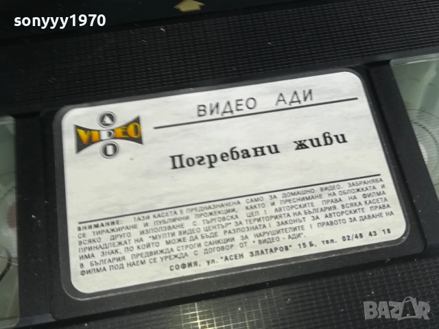 ПОГРЕБАНИ ЖИВИ-ORIGINAL VHS VIDEO TAPE 0312251909LCHERY1, снимка 4 - Други жанрове - 52642005