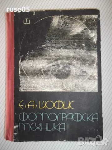 Книга "Фотографска техника - Е. А. Йофис" - 372 стр.