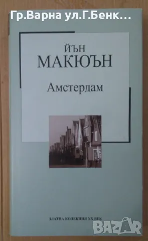 Амстердам  Йън Макюън 6лв