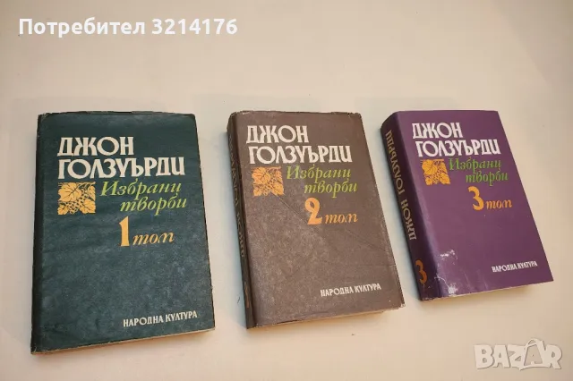 Избрани творби в три тома. Том 1-3 - Джон Голзуърди