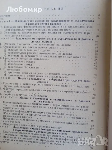 Закаляване, масаж и гимнастика в кърмаческата и ранната детска възраст, снимка 2 - Други - 49880818