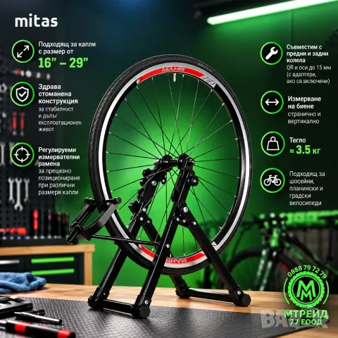 Стенд за центроване на велосипедни капли MARTAR, Стоманен, Настолен, 16"–29"