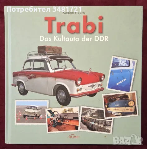 Трабант - култовият автомобил на ГДР / Trabi. Das Kultauto der DDR