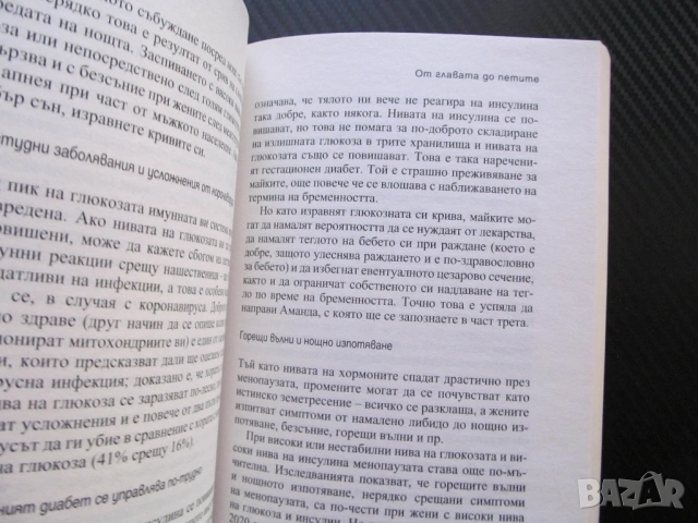 Глюкозната революция Отслабнете, спрете пристъпите на глад яжте всичко каквото обичате енергия форма, снимка 2 - Други - 53669063