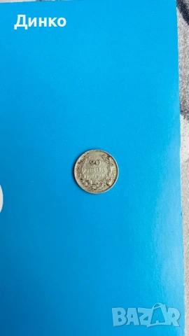 Монета 20лв, снимка 3 - Нумизматика и бонистика - 53844666