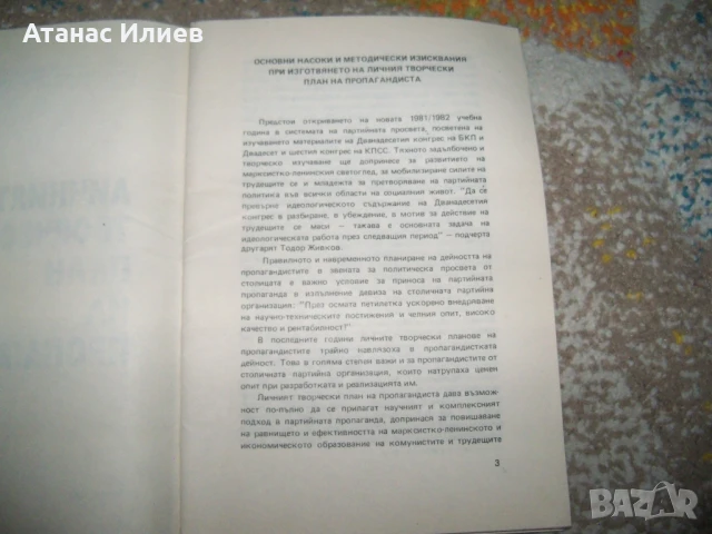 Личният творчески план на пропагандиста, методика 1981г., снимка 3 - Други - 50734481