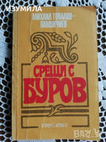 Срещи с Буров - Михаил Топалов 