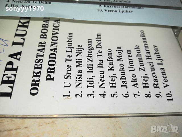 LEPA LUKIC-КАСЕТА 2506231718, снимка 8 - Аудио касети - 41350238