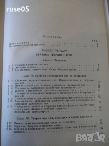 Книга"Курс теоретической механики-часть1-А.Яблонский"-436стр, снимка 11 - Учебници, учебни тетрадки - 36232800