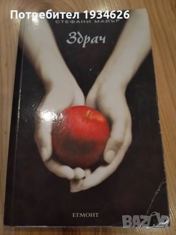 "Здрач" от Стефани Майър 