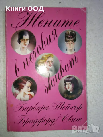 Жените в неговия живот - Барбара Тейлър Брадфорд, снимка 1 - Художествена литература - 49181901