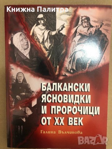 Балкански ясновидки и пророчици от XX век , снимка 1 - Други - 34558786