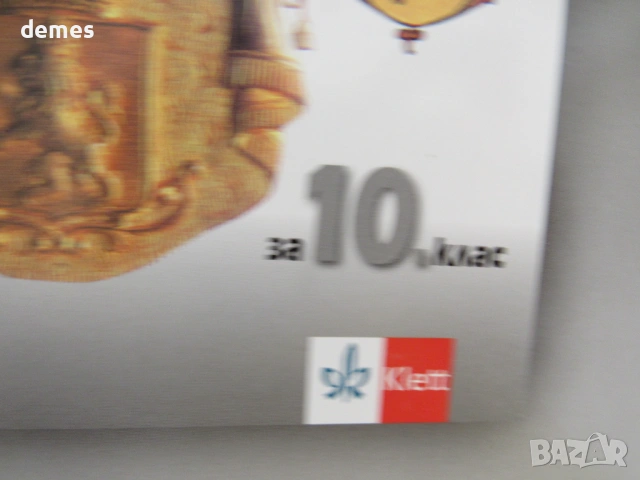 Учебник по История и цивилизации за 10 клас, изд.Булвест 2000, снимка 2 - Учебници, учебни тетрадки - 53480010