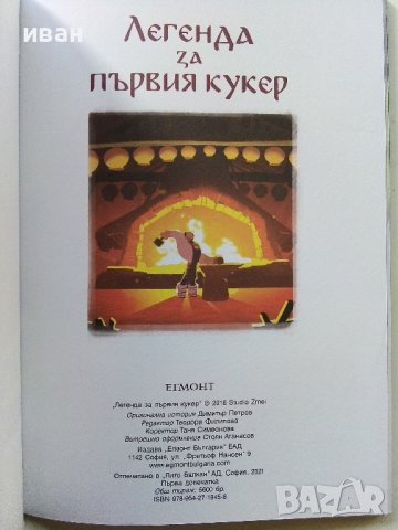 "Легенда за първия кукер" - Studio Zmei - 2016г. "Егмонт чародейства", снимка 2 - Списания и комикси - 44200321