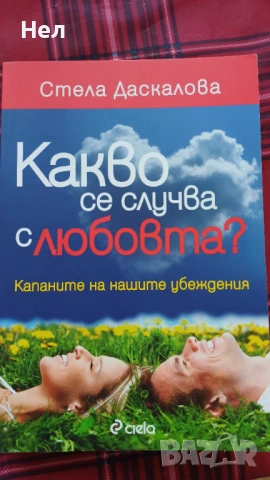 Какво се случва с любовта. Капаните на нашите убеждения