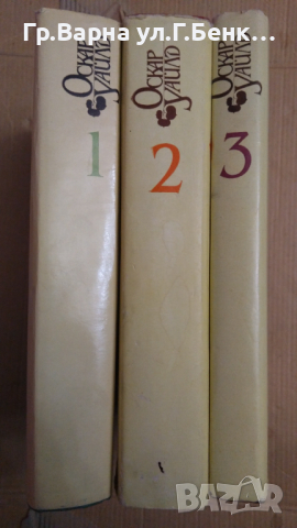 Оскар Уайлд 1,2,3 том Избрани произведения, снимка 2 - Художествена литература - 44559183