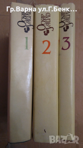 Оскар Уайлд 1,2,3 том Избрани произведения, снимка 2 - Художествена литература - 44559183