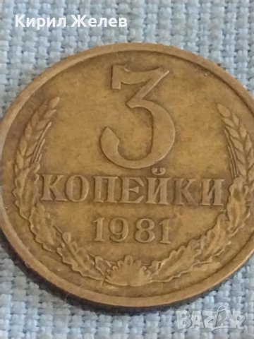 Две монети 3 копейки 1981г. / 15 копейки 1980г. СССР стари редки за КОЛЕКЦИОНЕРИ 39494, снимка 3 - Нумизматика и бонистика - 44256514