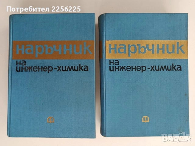 Наръчник на инженер - химика ( 1 и 2 том ) 