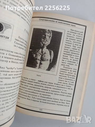 Суперенциклопедия на тайнствените науки, снимка 3 - Енциклопедии, справочници - 52670486