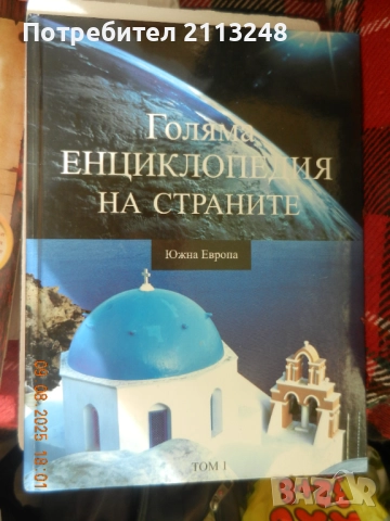 Голяма енциклопедия на страните и друга енциклопедия