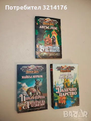 Перла в черепа; Амулетът на лудия бог. От цикъла "Легенди за руническия жезъл" - Майкъл Муркок