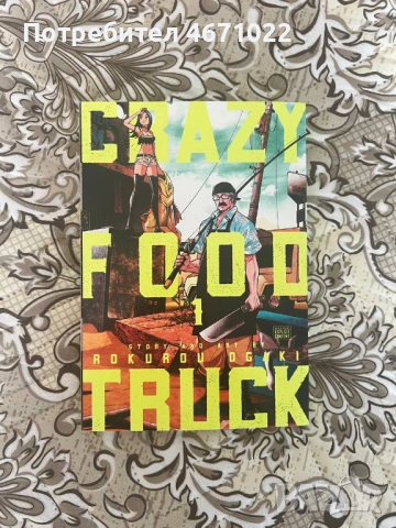 Crazy Food Truck Manga Vol 1-3, снимка 4 - Други - 53403997