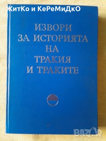 Извори за историята на Тракия и траките. Том 1, снимка 1 - Други - 41448726