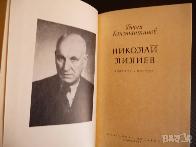 Николай Лилиев - Георги Константинов  Човекът Поетът, снимка 3 - Други - 39726120