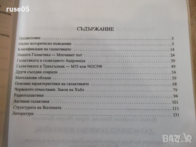 Книга "Галактиките разкриват нови тайни-Н.Николов"-136 стр., снимка 9 - Специализирана литература - 36299962