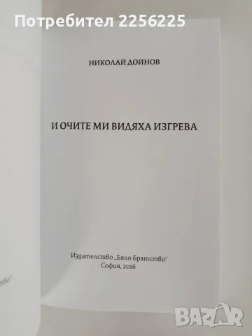 И очите ми видяха изгрева, снимка 7 - Българска литература - 56057123