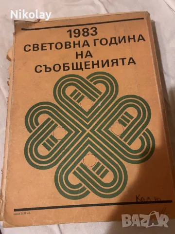 Телефонен указател vintage 1983г. , снимка 2 - Антикварни и старинни предмети - 48483319