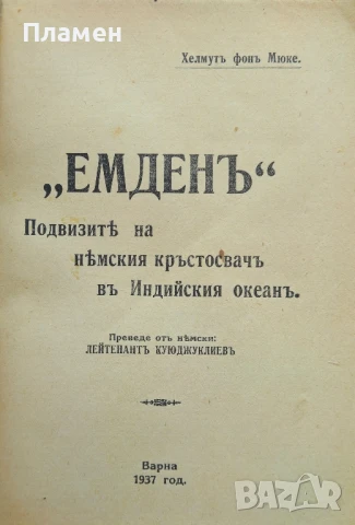 Емденъ Хелмутъ фонъ Мюке /1937/, снимка 2 - Антикварни и старинни предмети - 50655436