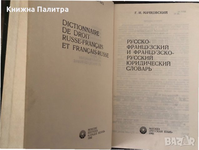 Русско-французский и французско-русский юридический словарь, снимка 2 - Чуждоезиково обучение, речници - 34343588